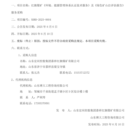 一、項(xiàng)目名稱：紅旗煤礦《環(huán)境、能源管理體系認(rèn)證技術(shù)服務(wù)》及《綠色礦山自評(píng)估報(bào)告》