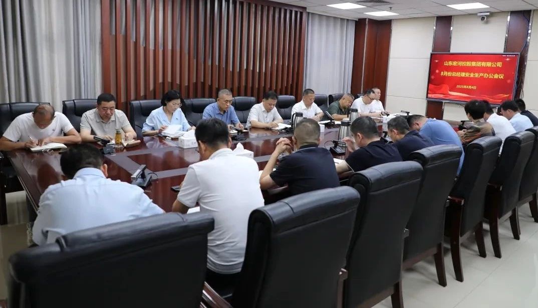 宏河集團(tuán)召開八月份安全辦公會(huì)議 部署關(guān)鍵期安全攻堅(jiān)任務(wù)