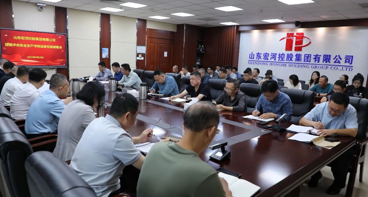 多“會(huì)”連開 高效統(tǒng)籌——宏河集團(tuán)部署安全生產(chǎn)工作2