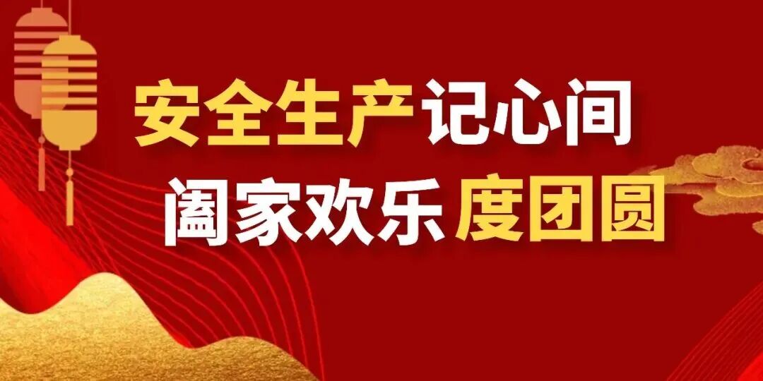 【“喜迎國慶中秋”安全說】安全生產(chǎn)記心間，闔家歡樂度團圓