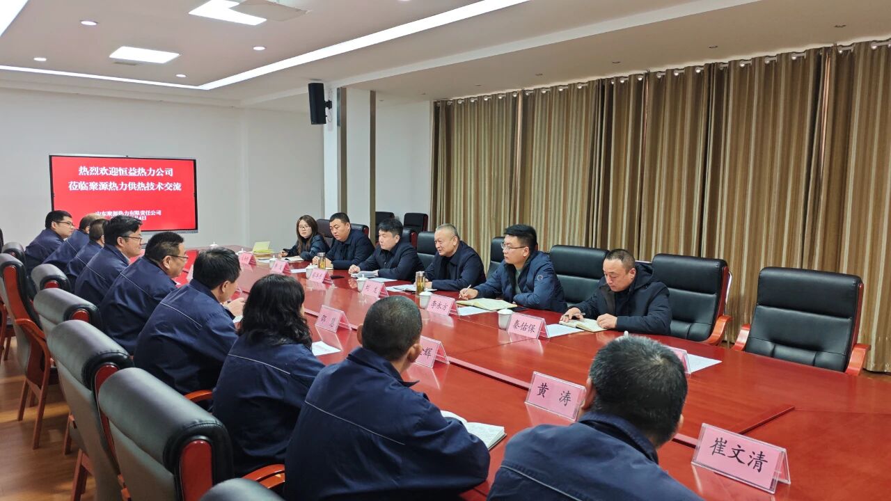 再對標(biāo) 再學(xué)習(xí) 再提升 再落實(shí)——恒益熱力赴山東聚源熱力公司對標(biāo)學(xué)習(xí)側(cè)記5